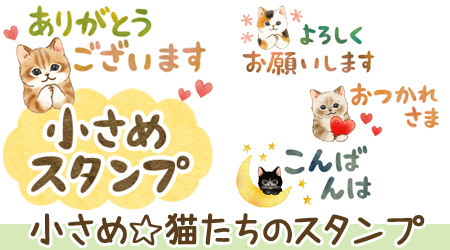 小さめ☆猫たちのスタンプ