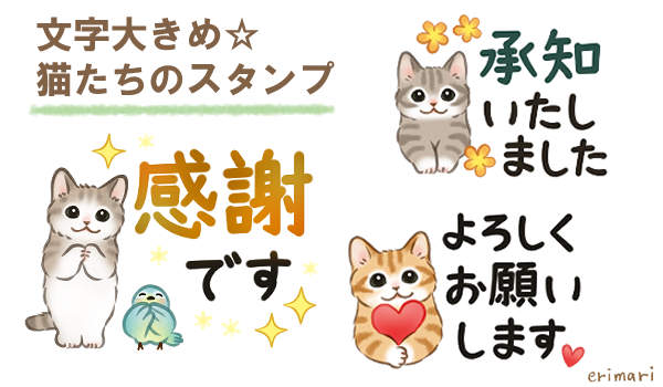 文字大きめ☆猫たちのスタンプ