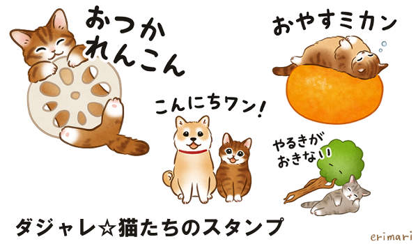 ダジャレ☆猫たちのスタンプ