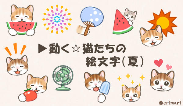 動く☆猫たちの絵文字（夏）